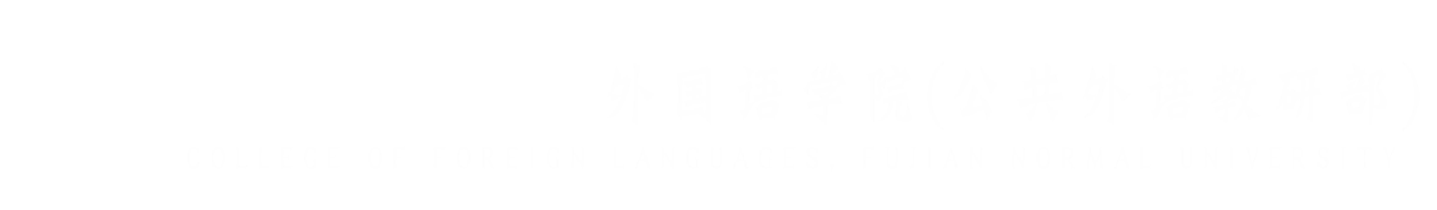 jinnianhui金年会·（金字招牌）诚信至上外国语学院